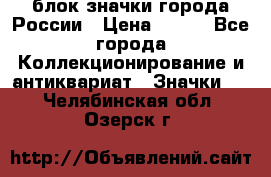 блок значки города России › Цена ­ 300 - Все города Коллекционирование и антиквариат » Значки   . Челябинская обл.,Озерск г.